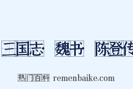 三国志·魏书·陈登传是什么意思的图片